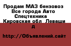 Продам МАЗ бензовоз - Все города Авто » Спецтехника   . Кировская обл.,Леваши д.